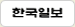 한국일보